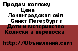 Продам коляску Capella  › Цена ­ 3 000 - Ленинградская обл., Санкт-Петербург г. Дети и материнство » Коляски и переноски   
